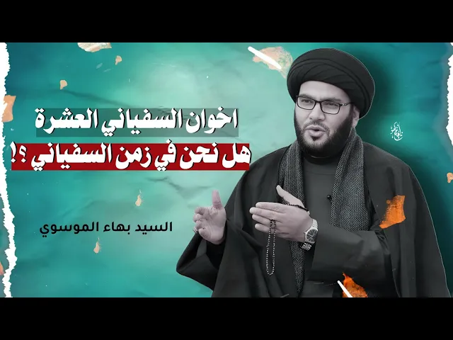 ⁣الاخوان العشرة للسفياني