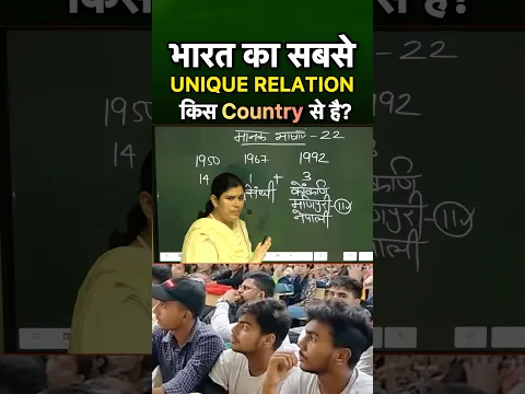भारत का सबसे UNIQUE RELATION किस देश से है?