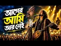 I Am Not Who I Used to Be | Ager Ami Ar Nei | Full Song 2026 | Tiktok trending Song