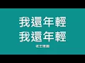 老王樂隊 / 我還年輕我還年輕【歌詞】