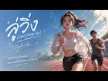 ลู่วิ่ง (Can’t Keep Up) - Tilly Birds | SVYBE STUDIO