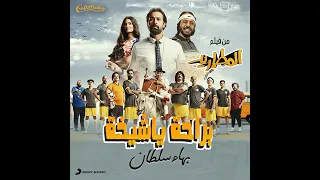 بهاء سلطان براحه شويه شويه شويه شويه علينا يا شيخة 