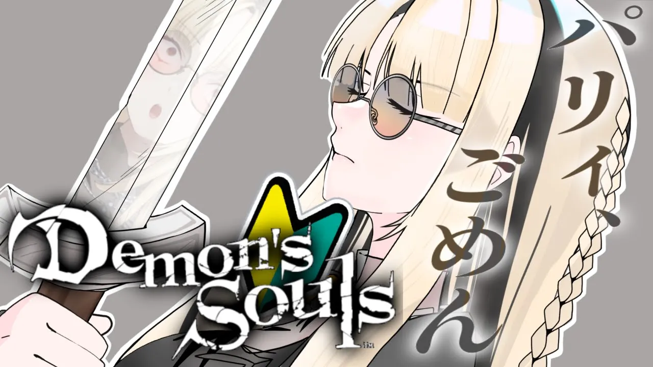 【🔰Demon's Souls 最終回】いやパリィでしょ？パリィ…覚えてる覚えてる【虎金妃笑虎🔰】