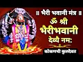 Lagu भैरीभवानी मंत्र | कुलदैवत मंत्र | bhairi bhavani mantra