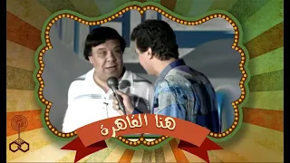 هنا القاهرة نجم الكوميديا وحيد سيف مع عبد المجيد خضر 