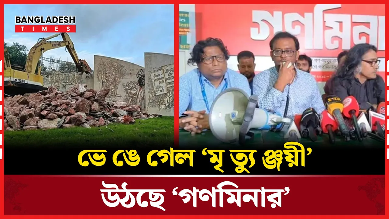 ভাঙা হলো বিজয় সরণির ‘মৃত্যুঞ্জয়ী প্রাঙ্গণ’, উঠবে জুলাই ‘গণমিনার’