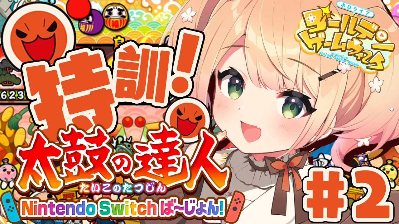 【 #ホロGGW 】太鼓の達人 Nintendo Switch ば～じょん！#２【 桃鈴ねね / ホロライブ 】