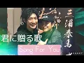 ⭐︎三浦春馬⭐︎君に贈る歌〜Song For You