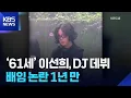 Download Lagu ‘61세’ 이선희, DJ 데뷔…배임 논란 1년 만 [잇슈 컬처] / KBS  2025.09.24.