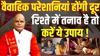 वैवाहिक परेशानियां होंगी दूर रिश्ते में तनाव है तो करें ये उपाय ! |Pandit Suresh Pandey|Darshan24 |