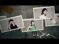 Yara - Am Ghanni [Official Lyric Video] (2014) / يارا - عم غني