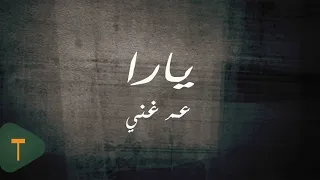 Yara Am Ghanni Official Lyric Video 2014 يارا عم غني 