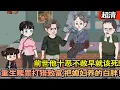 Download Lagu 沙雕動畫【前世他將賢妻獻給街溜子玩耍，十噁不赦早就該死，重生回來贖罪打獵緻富！飢荒年我把媳婦養的白胖！】#乖仔动画