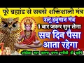Download Lagu 😲💸 जीवन मे सिर्फ 1 बार सुन लें पैसा 💸 न आए तो मेरा नाम 👎🏻 बदलकर रख देना #hanumanmantra