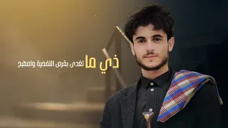 لم لم جراحك المنشد احمد الحضرمي دندنها
