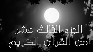الجزء الثالث عشر من القرآن الكريم تلاوة القارئ اسلام صبحي 