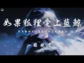 Download Lagu 國驍雯 - 如果狐狸愛上藍鯨「如果狐狸愛上藍鯨 你就會給我真情」【動態歌詞/PinyinLyrics】♪