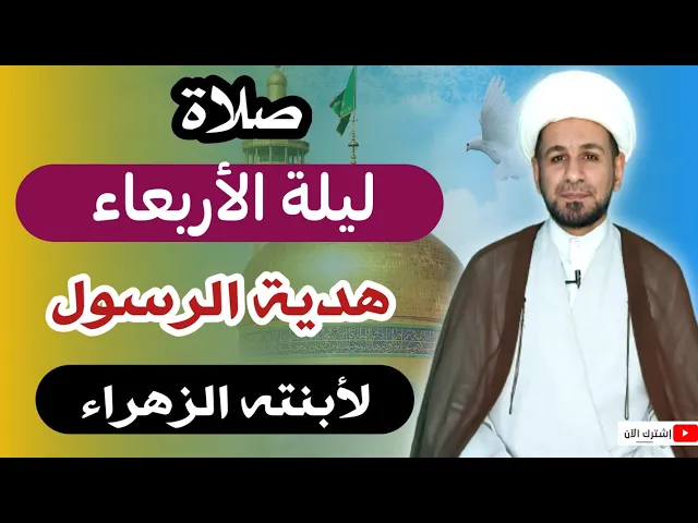 ⁣(صلاة ليلة الأربعاء) لايفوتكم أجرها العظيم كما أخبرنا رسول الله ( ص )