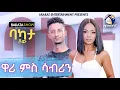 Download Lagu ሄኖክ ዋሪ ምስ ሳብሪን ዘሚኪኤል #BAKATA SHOW WITH ARTIST SABRIN ZEMICHAEL -  Eritrean Game Show 2025