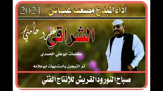 جديد الفنان مصعب عباس ــ الشراقي غفرو حامني ــ كلمات ابوعلي الحمدي  جديد الفنان مصعب عباس ــ الشراقي غفرو حامني ــ كلمات ابوعلي الحمدي