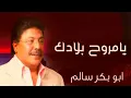 يامروح بلادك | Yamroweh Beladak  أبو بكر سالم 