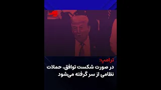 ترامپ در صورت شکست توافق  حملات نظامی از سر گرفته می شود دندنها