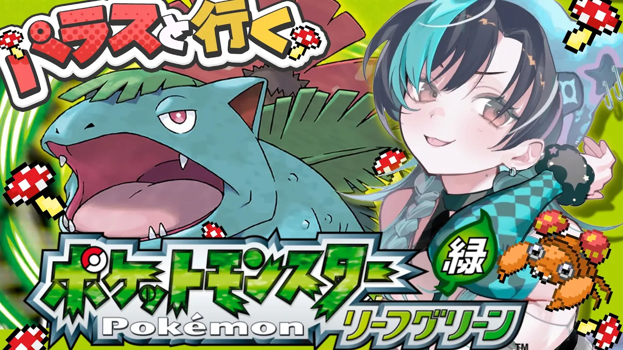 【ポケモン/リーフグリーン】#2 パラスと一緒に初見ポケモン！！！！！【#輪堂千速 / #hololivedev_is  #FLOWGLOW 】