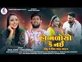 Download Lagu HOBHALO SO KE NAI || હોભળોસો કે નઈ|| GOPAL BHARWAD.KINJAL RABARI NEW SONG2024 @JannatVideoPatan999