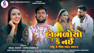 hobhalo so ke nai gopal bharwad kinjal rabari new song2024 jannatvideopatan999