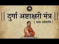 Download Lagu 108 Times | दुर्गा अष्टाक्षरी मंत्र  ॐ ह्रीं दुं दुर्गायै नमः | With Meditation Music |