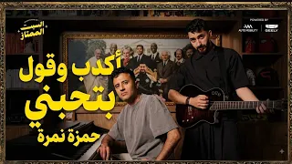 أكدب وقول بتحبني  حمزة نمرة              دندنها