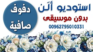 هرمون السعادة تامر حسني حصرية دفوف صافية كاملة بدون موسيقى استخدام شخصي فقط يمنع النشر دندنها