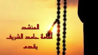 المنشد أسامة الشريف   ياليالي ياليالي   دندنها