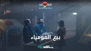 أغرب عملية بيع مومياء أثرية مع ولاد مسك دندنها