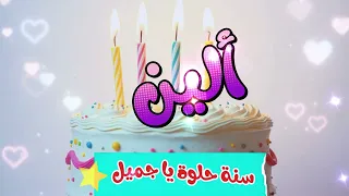 أغنية سنة حلوة يا ألين Happy Birthday Aleen 