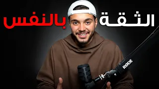 لو ما عندك ثقة بنفسك.. هذا الكلام مهم لك