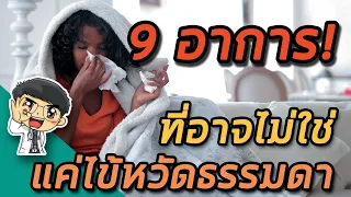  ถ้ามีไข้สูงเกิน 38.5 องศาเซลเซียส ควรสงสัยโรคอะไรบ้าง 