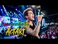นอกจากชื่อฉัน - ActArt [Cover Rock Ver.]