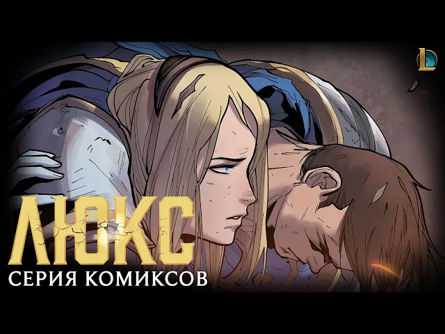 League of Legends: Люкс | Анонс серии комиксов