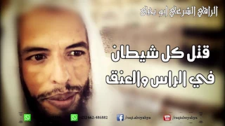 قتل كل شيطان في الرأس والعنق باذن الله جدا قوية عليهم الراقي الشرعي ابو يحيى 