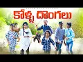 Download Lagu కోళ్ళ దొంగలు||నాటు కోళ్లు||village dawath||my village comedy||dhoom dhaam channel