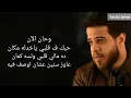 Adham Nabulsi   Han AlAn lyrics أدهم نابلسي   حان الآن360P كلمات فقط