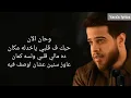 Download Lagu Adham Nabulsi   Han AlAn lyrics أدهم نابلسي   حان الآن360P كلمات فقط