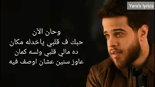                                 أدهم نابلسي   حان الآن     كلمات فقط دندنها