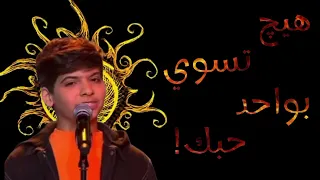 مراد فجر ذا ڤويس كيدز اغنية معقوله   دندنها