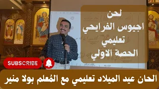 لحن اجيوس ⲁⲋⲓⲟⲥ الفرايحي تعليمي الجزء الاول مع المعلم بولا منير 