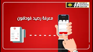 معرفة رصيد فودافون ثلاث طرق مختلفة لمعرفة رصيد فودافون 