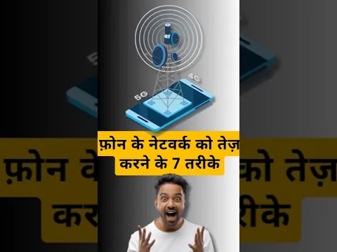 मोबाइल के नेटवर्क को तेज़ करने के 7 तरीके ! 7 ways to speed up your phone's network!! #mobile #phone