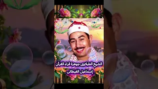 الشيخ الطبلاوى تلاوة خارجية من سورة الحشر  دندنها