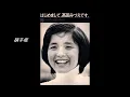 高田みづえ　硝子坂